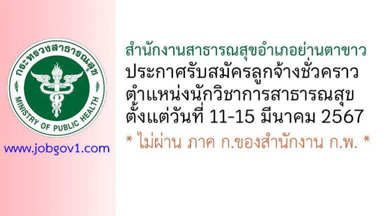 สำนักงานสาธารณสุขอำเภอย่านตาขาว รับสมัครลูกจ้างชั่วคราว ตำแหน่งนักวิชาการสาธารณสุข