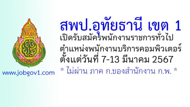 สพป.อุทัยธานี เขต 1 รับสมัครพนักงานราชการทั่วไป ตำแหน่งพนักงานบริการคอมพิวเตอร์