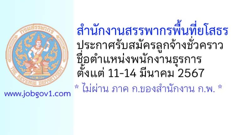 สำนักงานสรรพากรพื้นที่ยโสธร รับสมัครลูกจ้างชั่วคราว ตำแหน่งพนักงานธุรการ