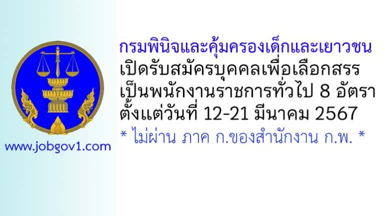 กรมพินิจและคุ้มครองเด็กและเยาวชน รับสมัครบุคคลเพื่อเลือกสรรเป็นพนักงานราชการทั่วไป 8 อัตรา