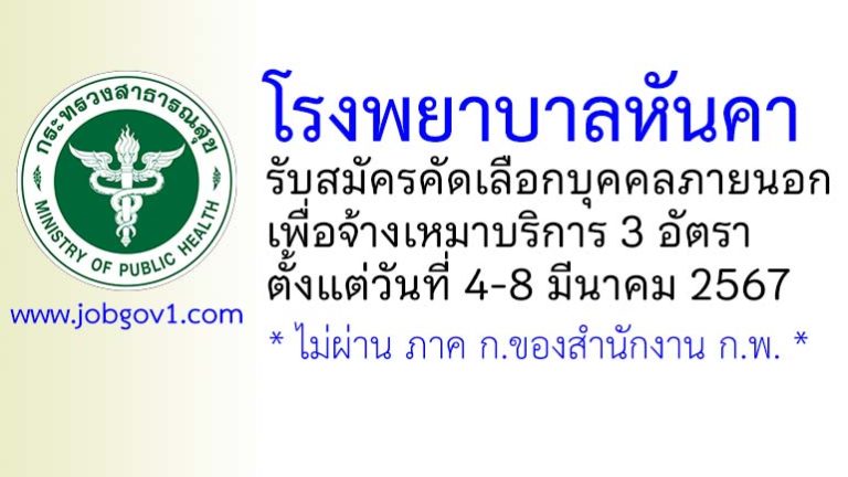 โรงพยาบาลหันคา รับสมัครจ้างเหมาบริการ 3 อัตรา