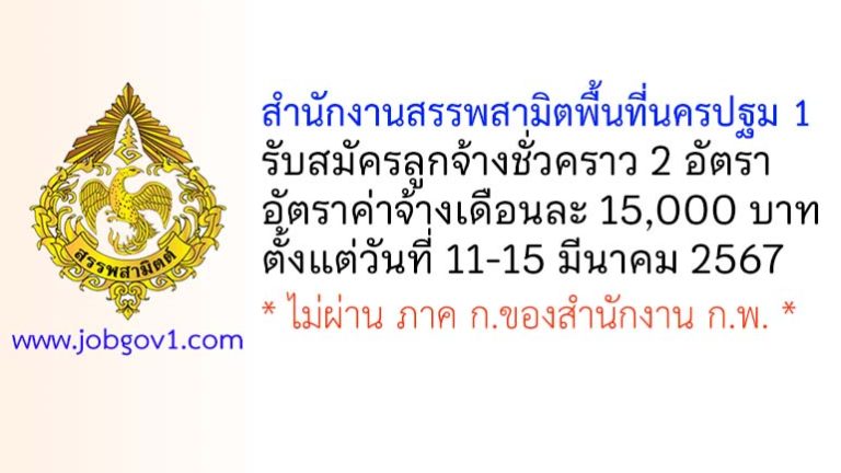 สำนักงานสรรพสามิตพื้นที่นครปฐม 1 รับสมัครลูกจ้างชั่วคราว 2 อัตรา