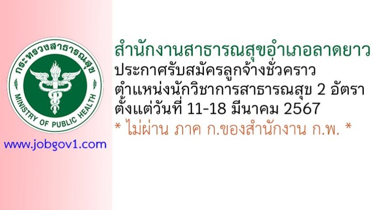 สำนักงานสาธารณสุขอำเภอลาดยาว รับสมัครลูกจ้างชั่วคราว ตำแหน่งนักวิชาการสาธารณสุข 2 อัตรา