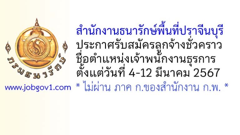 สำนักงานธนารักษ์พื้นที่ปราจีนบุรี รับสมัครลูกจ้างชั่วคราว ตำแหน่งเจ้าพนักงานธุรการ