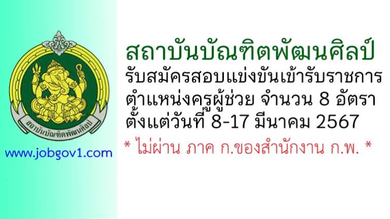 สถาบันบัณฑิตพัฒนศิลป์ รับสมัครสอบแข่งขันเข้ารับราชการ ตำแหน่งครูผู้ช่วย 8 อัตรา