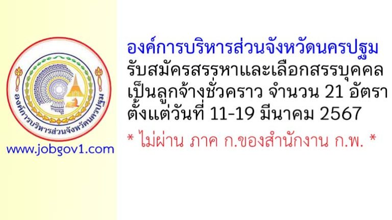 องค์การบริหารส่วนจังหวัดนครปฐม รับสมัครสรรหาและเลือกสรรบุคคลเป็นลูกจ้างชั่วคราว 21 อัตรา