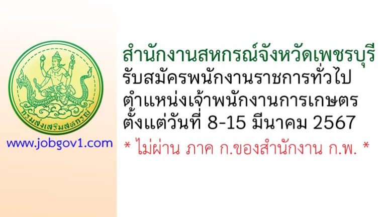 สำนักงานสหกรณ์จังหวัดเพชรบุรี รับสมัครพนักงานราชการทั่วไป ตำแหน่งเจ้าพนักงานการเกษตร