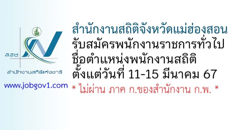 สำนักงานสถิติจังหวัดแม่ฮ่องสอน รับสมัครพนักงานราชการทั่วไป ตำแหน่งพนักงานสถิติ