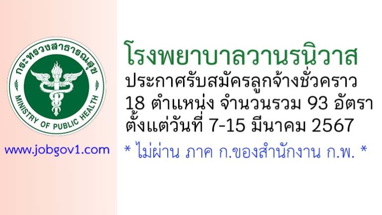 โรงพยาบาลวานรนิวาส รับสมัครลูกจ้างชั่วคราว 18 ตำแหน่ง 93 อัตรา