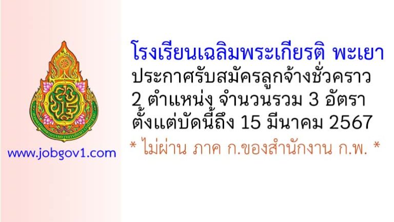 โรงเรียนเฉลิมพระเกียรติสมเด็จพระศรีนครินทร์ พะเยา รับสมัครลูกจ้างชั่วคราว 3 อัตรา