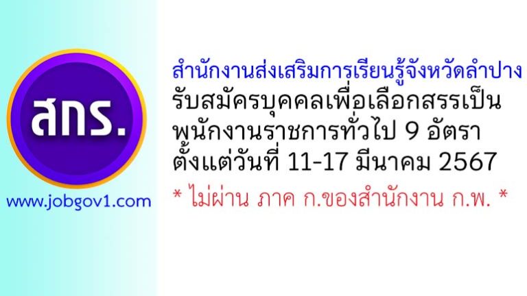 สำนักงานส่งเสริมการเรียนรู้จังหวัดลำปาง รับสมัครบุคคลเพื่อเลือกสรรเป็นพนักงานราชการทั่วไป 9 อัตรา