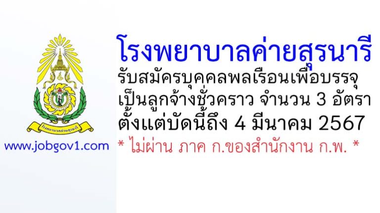 โรงพยาบาลค่ายสุรนารี รับสมัครบุคคลพลเรือนเพื่อบรรจุเป็นลูกจ้างชั่วคราว 3 อัตรา