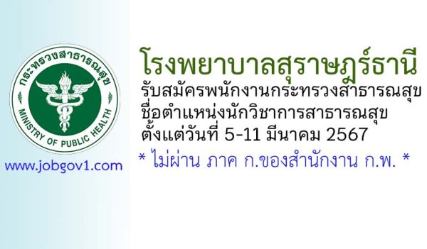 โรงพยาบาลสุราษฎร์ธานี รับสมัครพนักงานกระทรวงสาธารณสุขทั่วไป ตำแหน่งนักวิชาการสาธารณสุข