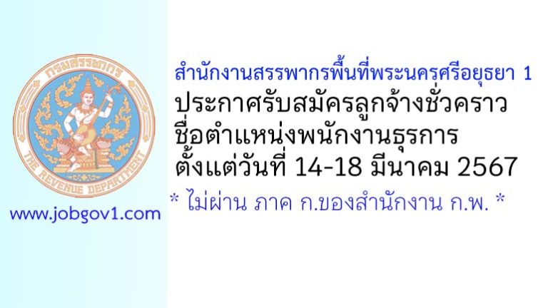 สำนักงานสรรพากรพื้นที่พระนครศรีอยุธยา 1 รับสมัครลูกจ้างชั่วคราว ตำแหน่งพนักงานธุรการ