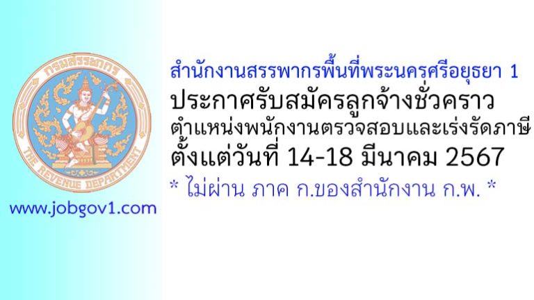 สำนักงานสรรพากรพื้นที่พระนครศรีอยุธยา 1 รับสมัครลูกจ้างชั่วคราว ตำแหน่งพนักงานตรวจสอบและเร่งรัดภาษี