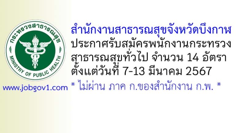 สำนักงานสาธารณสุขจังหวัดบึงกาฬ รับสมัครพนักงานกระทรวงสาธารณสุขทั่วไป 14 อัตรา