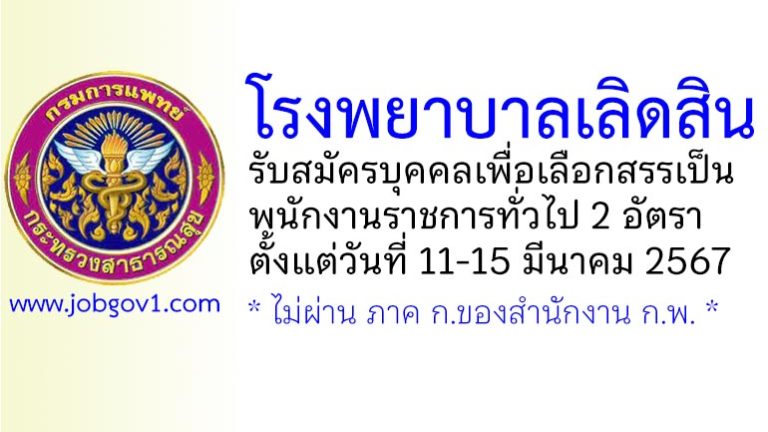 โรงพยาบาลเลิดสิน รับสมัครบุคคลเพื่อเลือกสรรเป็นพนักงานราชการทั่วไป 2 อัตรา