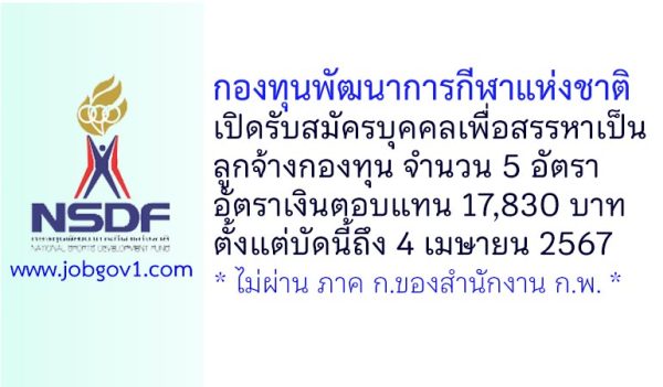 กองทุนพัฒนาการกีฬาแห่งชาติ รับสมัครบุคคลเพื่อสรรหาเป็นลูกจ้างกองทุนพัฒนาการกีฬาแห่งชาติ 5 อัตรา