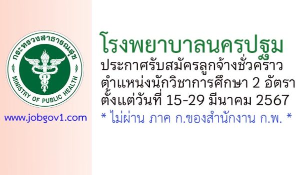 โรงพยาบาลนครปฐม รับสมัครลูกจ้างชั่วคราว ตำแหน่งนักวิชาการศึกษา 2 อัตรา