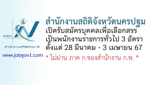 สำนักงานสถิติจังหวัดนครปฐม รับสมัครบุคคลเพื่อเลือกสรรเป็นพนักงานราชการทั่วไป 3 อัตรา