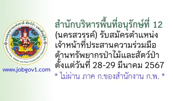 สำนักบริหารพื้นที่อนุรักษ์ที่ 12 (นครสวรรค์) รับสมัครเจ้าหน้าที่ประสานความร่วมมือด้านทรัพยากรป่าไม้และสัตว์ป่า