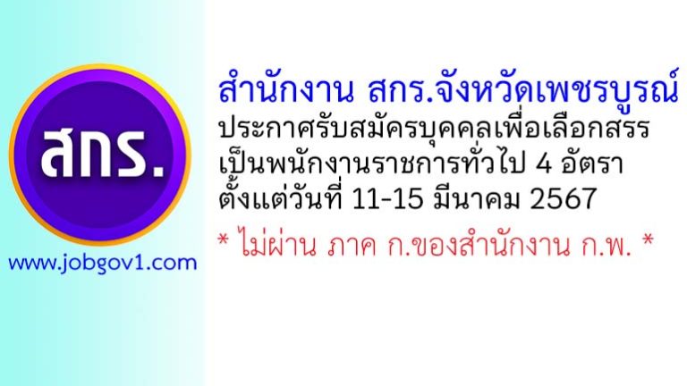 สำนักงานส่งเสริมการเรียนรู้จังหวัดเพชรบูรณ์ รับสมัครบุคคลเพื่อเลือกสรรเป็นพนักงานราชการทั่วไป 4 อัตรา