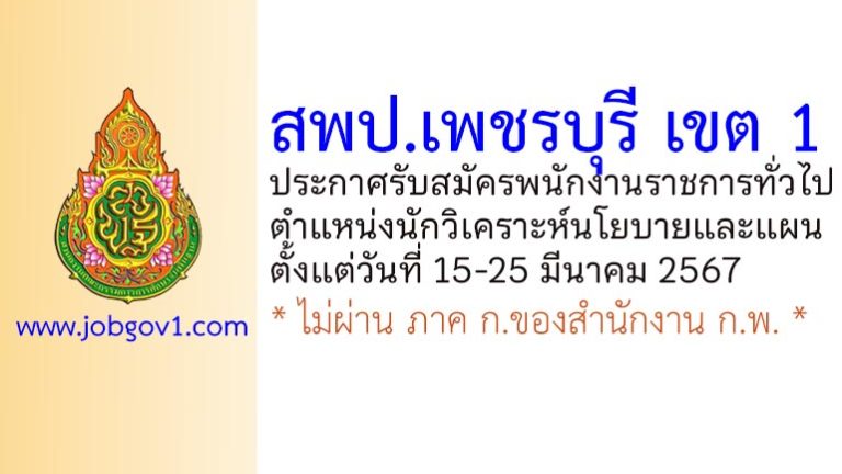 สพป.เพชรบุรี เขต 1 รับสมัครพนักงานราชการทั่วไป ตำแหน่งนักวิเคราะห์นโยบายและแผน