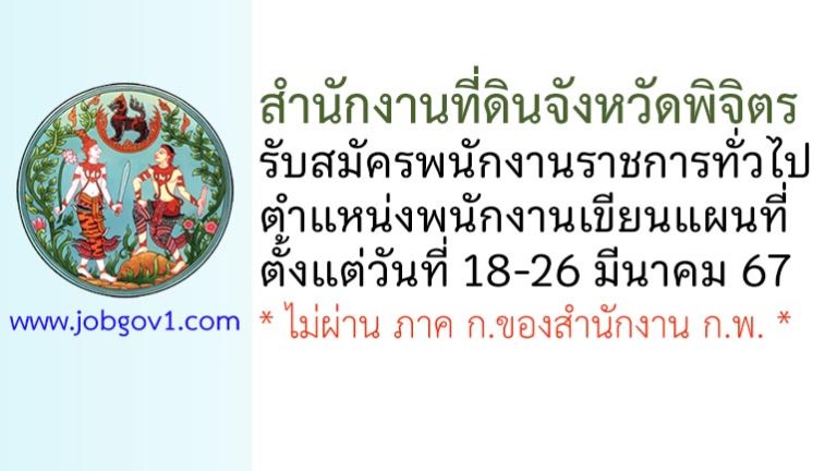 สำนักงานที่ดินจังหวัดพิจิตร รับสมัครพนักงานราชการทั่วไป ตำแหน่งพนักงานเขียนแผนที่