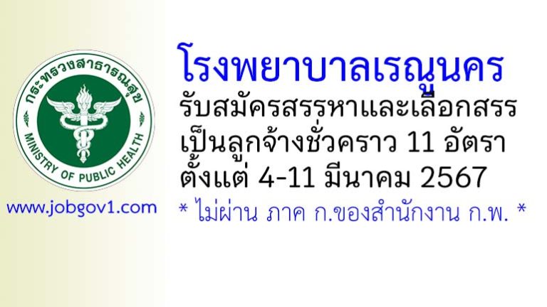 โรงพยาบาลเรณูนคร รับสมัครสรรหาและเลือกสรรเป็นลูกจ้างชั่วคราว 11 อัตรา