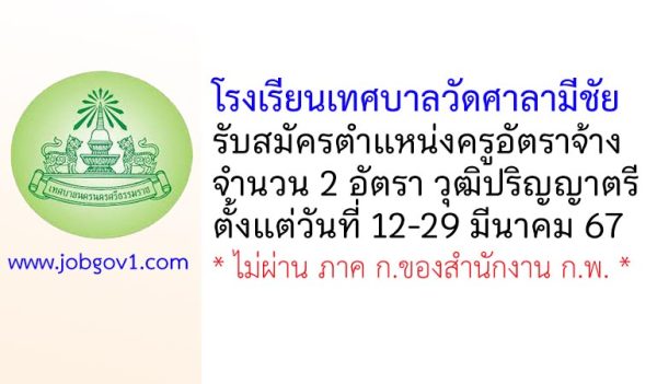 โรงเรียนเทศบาลวัดศาลามีชัย รับสมัครครูอัตราจ้าง 2 อัตรา