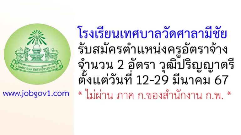 โรงเรียนเทศบาลวัดศาลามีชัย รับสมัครครูอัตราจ้าง 2 อัตรา