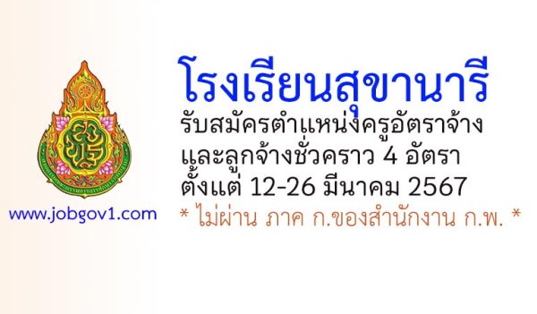 โรงเรียนสุขานารี รับสมัครครูอัตราจ้าง และลูกจ้างชั่วคราว 4 อัตรา