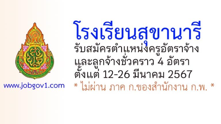 โรงเรียนสุขานารี รับสมัครครูอัตราจ้าง และลูกจ้างชั่วคราว 4 อัตรา