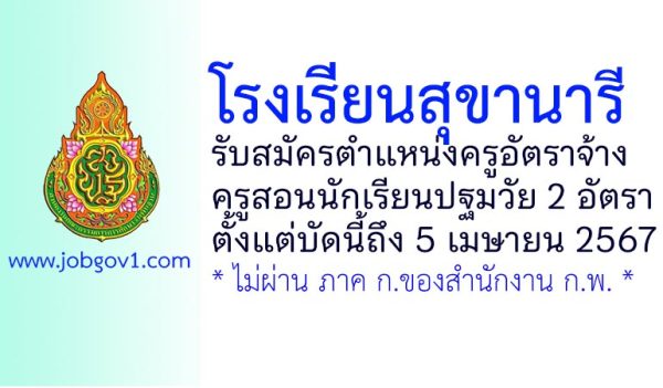 โรงเรียนสุขานารี รับสมัครครูอัตราจ้าง ครูสอนนักเรียนปฐมวัย 2 อัตรา ตั้งแต่บัดนี้ถึง 5 เมษายน 2567