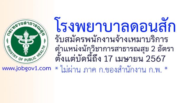 โรงพยาบาลดอนสัก รับสมัครพนักงานจ้างเหมาบริการ ตำแหน่งนักวิชาการสาธารณสุข 2 อัตรา