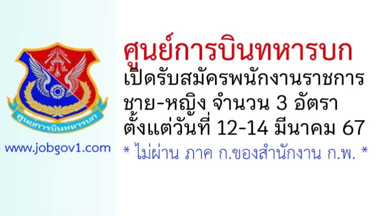 ศูนย์การบินทหารบก รับสมัครพนักงานราชการ 3 อัตรา