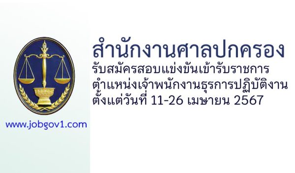 สำนักงานศาลปกครอง รับสมัครสอบแข่งขันเข้ารับราชการ ตำแหน่งเจ้าพนักงานธุรการปฏิบัติงาน