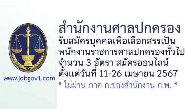 สำนักงานศาลปกครอง รับสมัครบุคคลเพื่อเลือกสรรเป็นพนักงานราชการศาลปกครองทั่วไป 3 อัตรา