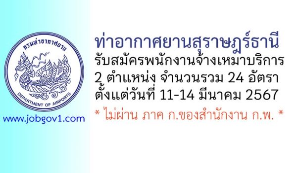 ท่าอากาศยานสุราษฎร์ธานี รับสมัครพนักงานจ้างเหมาบริการ 24 อัตรา