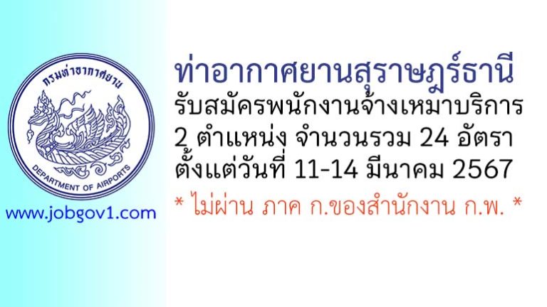 ท่าอากาศยานสุราษฎร์ธานี รับสมัครพนักงานจ้างเหมาบริการ 24 อัตรา