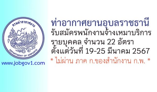 ท่าอากาศยานอุบลราชธานี รับสมัครพนักงานจ้างเหมาบริการ 22 อัตรา