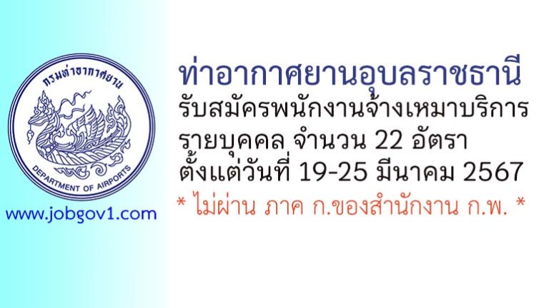 ท่าอากาศยานอุบลราชธานี รับสมัครพนักงานจ้างเหมาบริการ 22 อัตรา