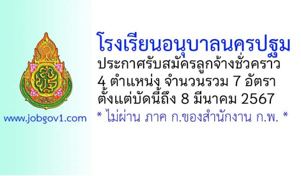 โรงเรียนอนุบาลนครปฐม รับสมัครลูกจ้างชั่วคราว 7 อัตรา