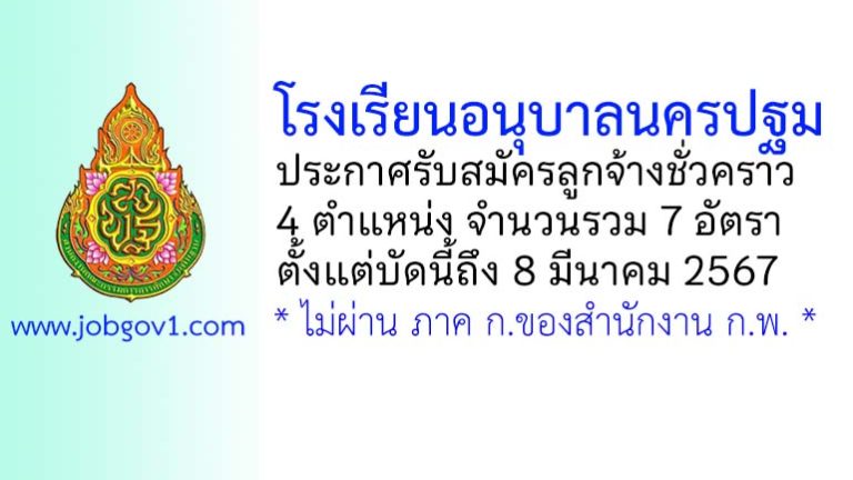 โรงเรียนอนุบาลนครปฐม รับสมัครลูกจ้างชั่วคราว 7 อัตรา