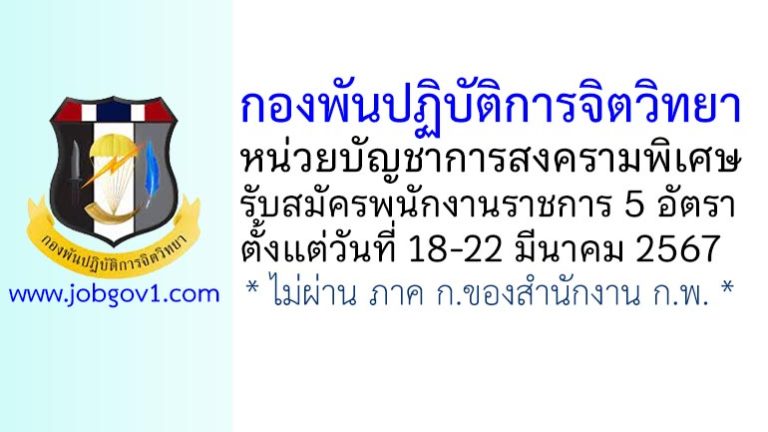 กองพันปฏิบัติการจิตวิทยา รับสมัครบุคคลพลเรือนเข้าเป็นพนักงานราชการ 5 อัตรา