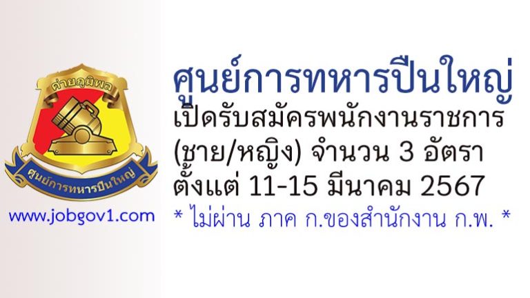 ศูนย์การทหารปืนใหญ่ รับสมัครพนักงานราชการ (ชาย/หญิง) 3 อัตรา