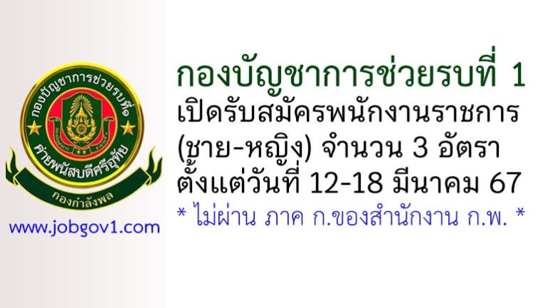 กองบัญชาการช่วยรบที่ 1 รับสมัครพนักงานราชการ 3 อัตรา