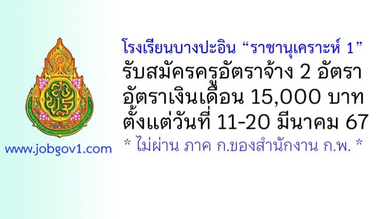 โรงเรียนบางปะอิน “ราชานุเคราะห์ 1” รับสมัครครูอัตราจ้าง 2 อัตรา