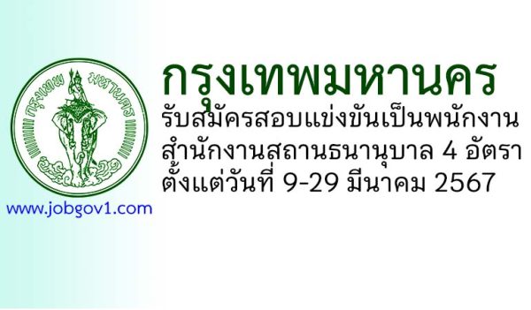 กรุงเทพมหานคร รับสมัครสอบแข่งขันเป็นพนักงานสำนักงานสถานธนานุบาล 4 อัตรา