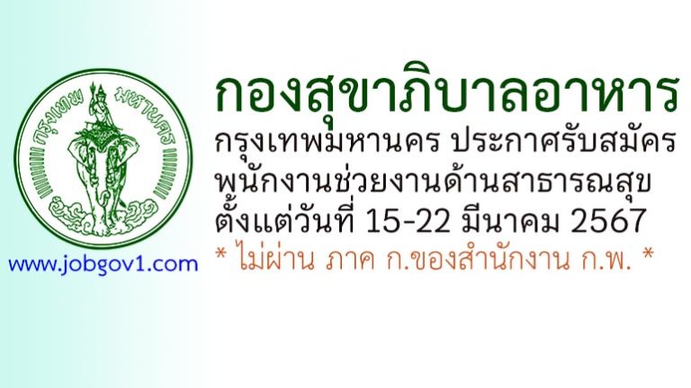 กองสุขาภิบาลอาหาร กรุงเทพมหานคร รับสมัครพนักงานช่วยงานด้านสาธารณสุข